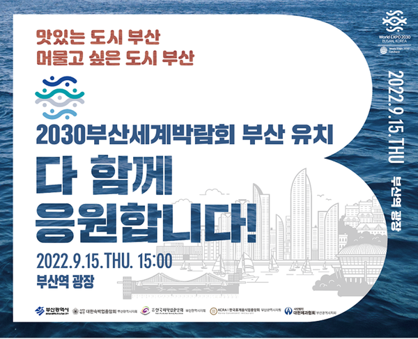  15일 부산시가 부산역 광장에서 선포식을 열고 한 달 동안 2030부산세계박람회 유치 기원 캠페인을 대대적으로 전개할 계획이다. 자료/부산시