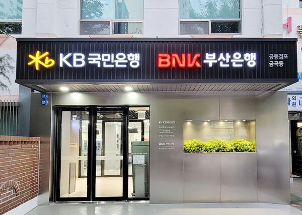 KB국민은행과 BNK부산은행이 부산 북구 금곡동에 공동점포를 개점했다. ⓒKB국민은행
