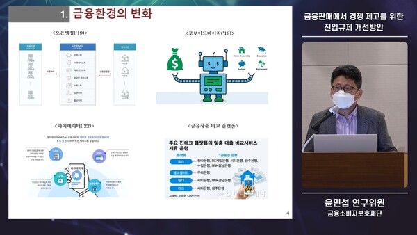 금융소비자보호재단 윤민섭 연구위원이 발언하고 있다. ⓒ한국인터넷기업협회 네이버TV 캡쳐