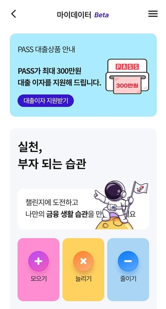 SK텔레콤이 마이데이터 베타 서비스를 시작했다. ⓒPASS앱 캡쳐