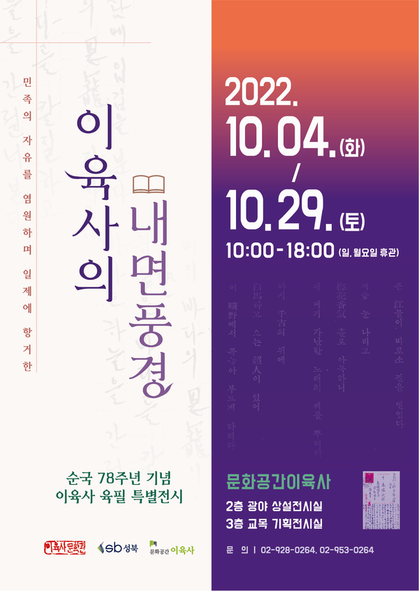 4일부터 “이육사의 내면풍경” 특별전시가 서울 성북구 종암동의 '문화공간이육사'에서 열린다. (포스터 / 성북구청 제공)