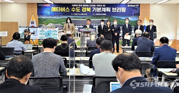 6일 이철우 경북도지사가 메타버스 수도 경북 기본계획을 발표하고 있다. 사진/김영삼 기자