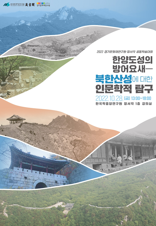 28일 북한산성을 주제로 열리는 「2022년 장서각·경기문화재연구원 공동학술대회」. (포스터 / 한국학중앙연구원 제공)
