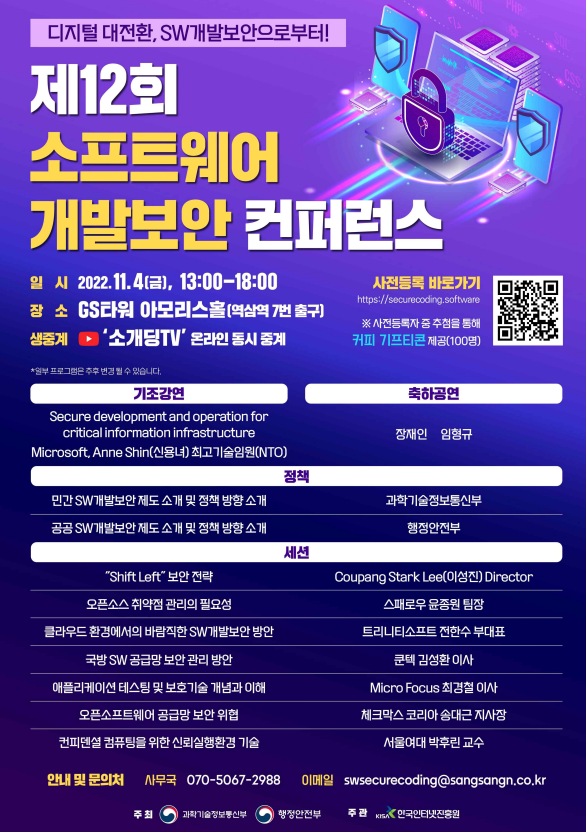 행정안전부, 과학기술정보통신부, 한국인터넷진흥원이 11월 4일 공동주최하는  ‘제12회 소프트웨어 개발보안 학술회의(콘퍼런스)’. (자료 / 행안부 제공)