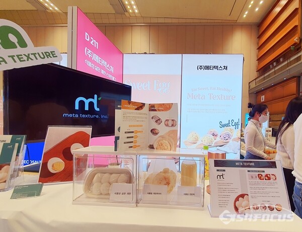 메타텍스처는 삶은계란과 같은 단백질양을 공급하면서도 칼로리가 낮고 콜레스테롤 등에서 자유로운 스위트 에그를 선보였다. (사진 / 강민 기자)