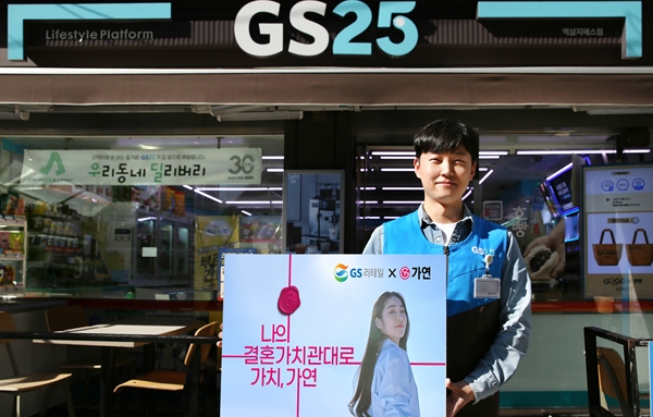 GS리테일이 GS25와 가연이 협업해 결혼 상담서비스를 시작한다. 저출산아 국가적 문제로까지 확대되고 있어 현 상황을 타개 하기 위한 것 협업이다. ⓒGS리테일