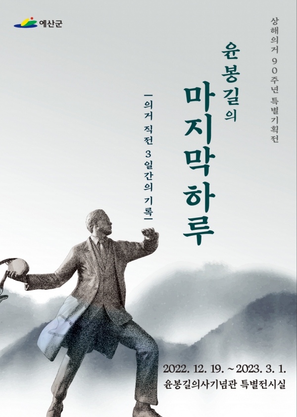                     예산군은 19일부터 내년 3월 1일까지 윤봉길의사기념관에서 상해의거 90주년 특별기획전   ‘윤봉길의 마지막 하루’를 개최한다. (자료 / 예산군)