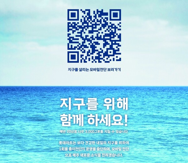 롯데마트가 종이전단을 25년만에 완전히 없앤다. ⓒ롯데마트