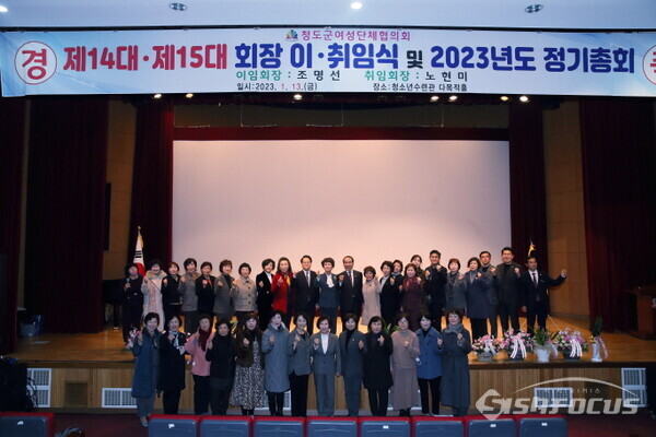 청도군여성단체협의회는 13일 회장 이․취임식 및 정기총회 개최를 개최하고 소통과 화합이루며 존중하고 발전해 나아 갈 것을 다짐했다.사진/청도군