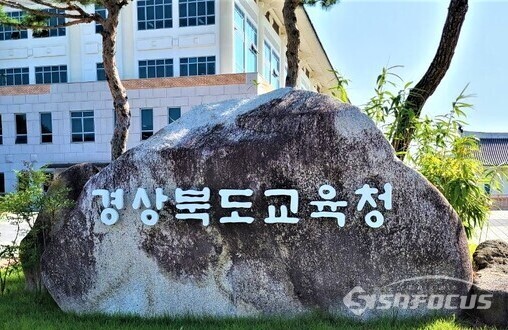 경북교육청 전경.사진 / 김영삼 기자