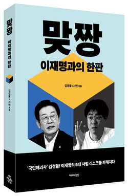 김경율, 서민이 공동 집필한 맞짱, 이재명과 한판 표지 ⓒ천년의 상상