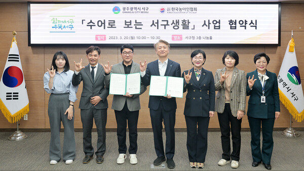 김이강 서구청장이 20일 서구청 나눔홀에서 (사)한국농아인협회 광주시 서구지회와 '수어로 보는 서구생활' 사업 MOU를 체결했다.[사진/광주서구]