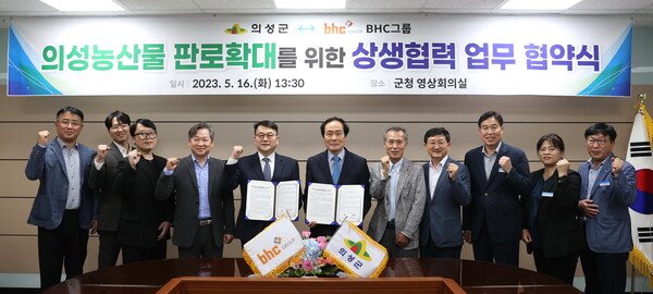 16일 의성군이 군청 영상회의실에서 BHC그룹과 상생협력 업무협약(MOU)을 체결하고 있다.사진/의성군