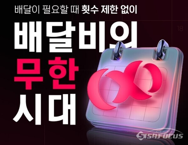 요기요가 배달비 무제한 무료인 구독 서비스를 론칭했다. 이용 가능 매장은 일정치 않다. ⓒ시사포커스DB