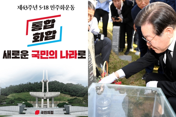 국민의힘 공식 홈페이지에 올라온 5·18민주화운동 43주년 관련 카드뉴스(좌), 이재명 더불어민주당 대표가 5·18민주화운동 43주년을 하루 앞둔 17일 오후 광주 북구 망월동 민족민주열사묘역 내 이철규 열사 묘를 참배하고 있다(우). ⓒ국민의힘(좌), 뉴시스(우)