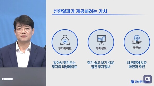 김장우 신한투자증권 디지털그룹장이 신한알파 3.0의 특징을 설명하고 있다. ⓒ신한투자증권 유튜브 캡쳐