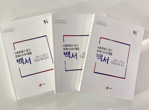 서울 중구가 5월 31일 ‘중구 코로나19 대응 백서’를 발간했다. (중구청 제공)