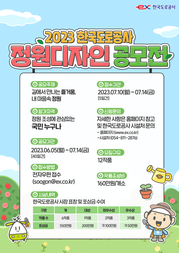 2023 한국도로공사 정원디자인 공모전 포스터. 자료/한국도로공사