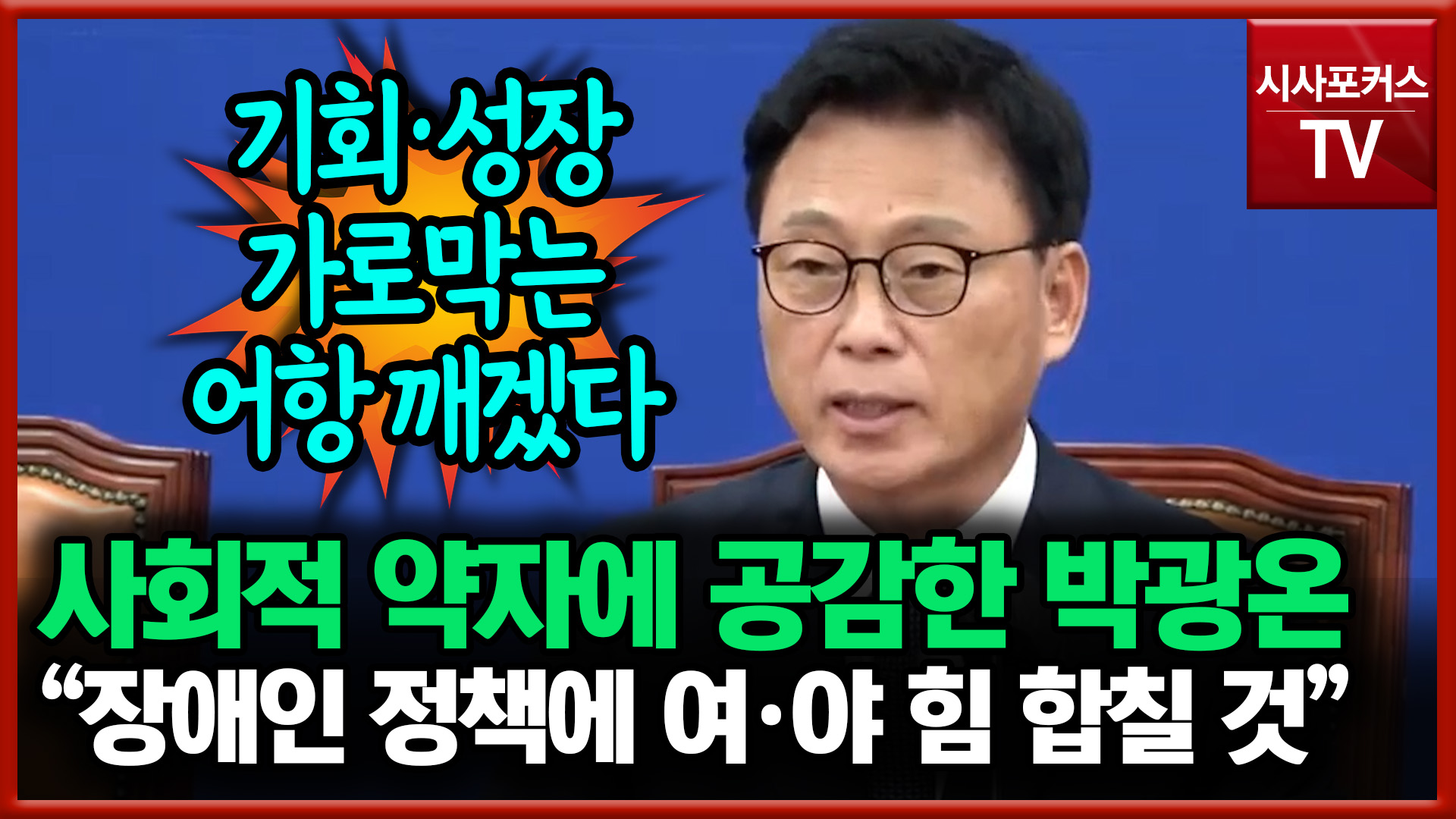 영상 / 더불어민주당. 영상편집 / 김경민 기자