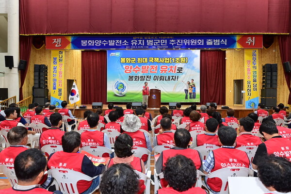 22일 봉화군민들이 군민회관에서 ‘봉화양수발전소 유치 범군민 추진위원회’ 출범식을 열고 있다.사진/봉화군청 