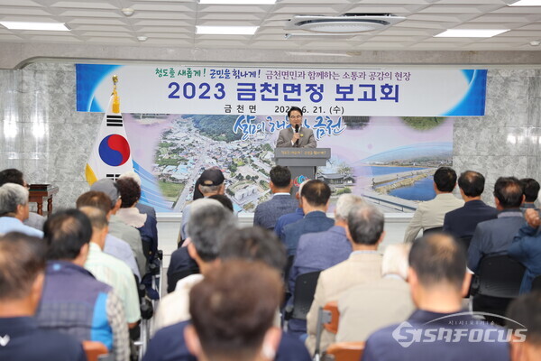 청도군은 2023 읍면정 보고회를 갖고 있다. 사진은 금천면정 보고회 장면. (사진/청도군)