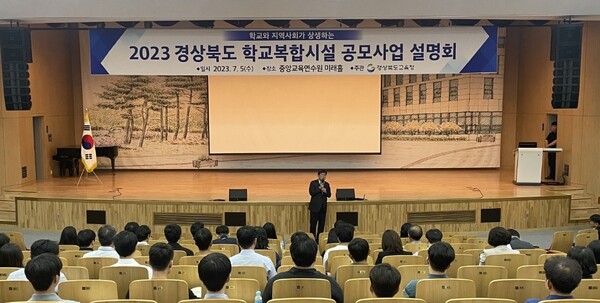 5일 경북교육청이 교육부 중앙교육연수원(대구 동구 소재)에서  ‘2023년 학교복합시설 공모 사업 설명회’를 열고 있다.사진/경북교육청 