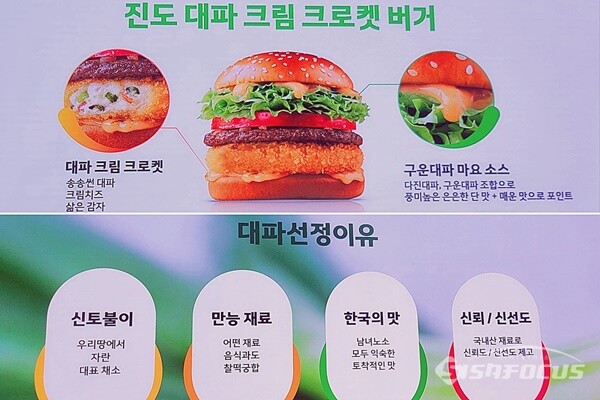 올해 한국의 맛은 진도 대파가 선정됐다. 오는 6일부터 진도 대파 크림 크로켓 버거가 판매된다. (사진 / 강민 기자)