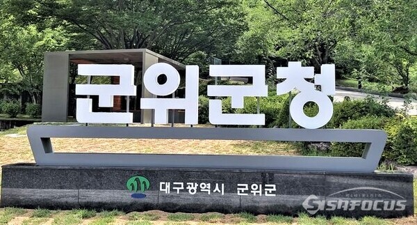 대구시 군위군청. 사진/김영삼 기자