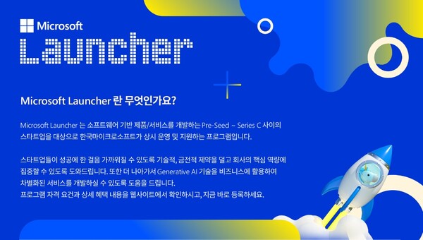 한국마이크로소프트가 스타트업 지원 프로그램 ‘마이크로소프트 런처’와 함께 성장할 국내 스타트업을 찾는다. ⓒ한국마이크로소프트 홈페이지 캡쳐