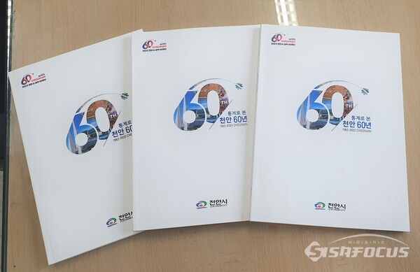 천안시가 발간한 ‘통계로 본 천안 60년’ 책자. (사진 / 천안시청)