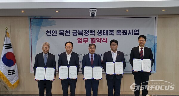 금북정맥 연결을 위해 충남도 등 5개 기관이 힘을 합쳤다. 사진은 업무협약 체결 모습. (사진 / 천안시청)