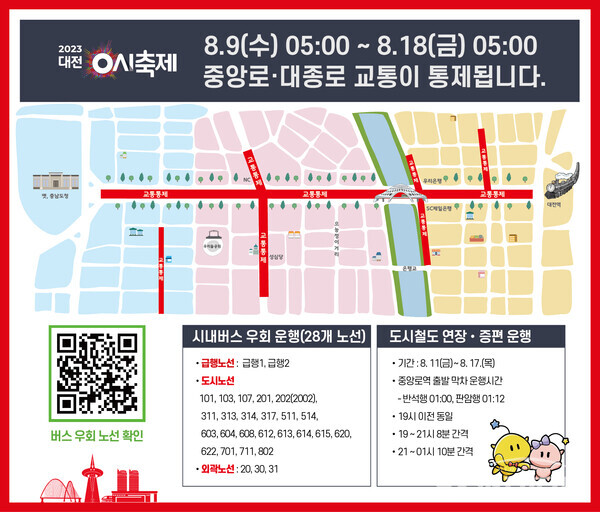 대전 0시 축제 준비와 진행을 위해 교통이 통제되는 지역. (사진 / 대전시청)