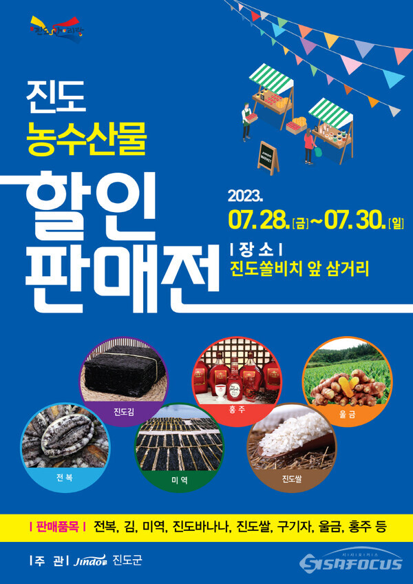 진도군, 농수산물 할인 판매전 개최 포스터. 사진/진도군청 제공