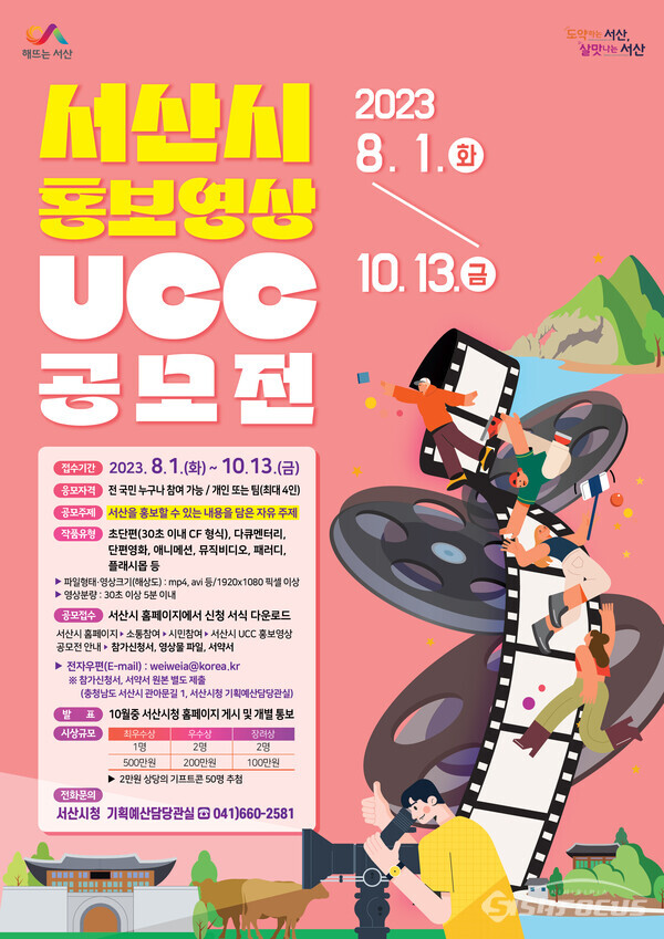 서산시 홍보영상 UCC 공모전 포스터. (사진 / 서산시청) 