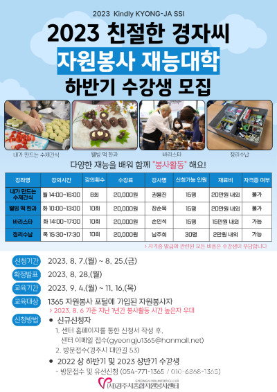 2023하반기 친절한 경자씨 자원봉사 재능대학 수강생 모집 포스터 모습. 사진/경주시종합자원봉사센터