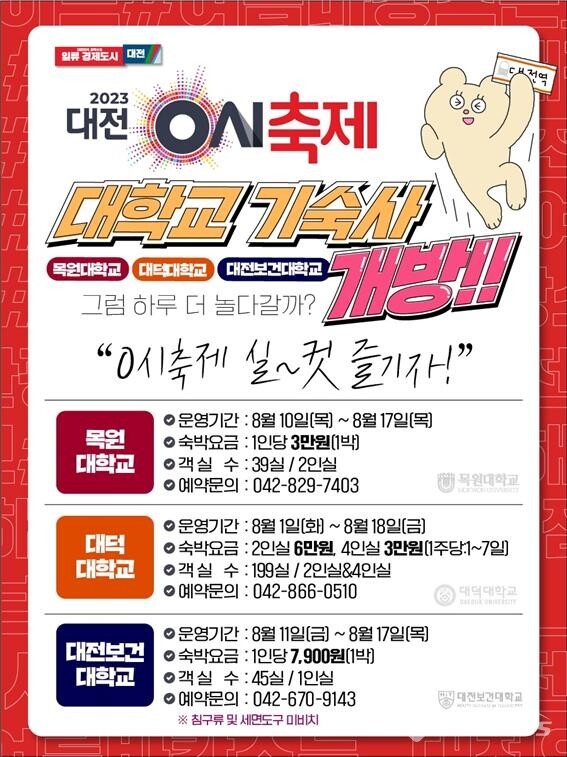 대전 0시 축제 대학교 기숙사 개방 현황 안내 포스터. (사진 / 대전시청)