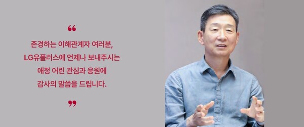황현식 LG유플러스 대표의 CEO 메시지. ⓒLG유플러스