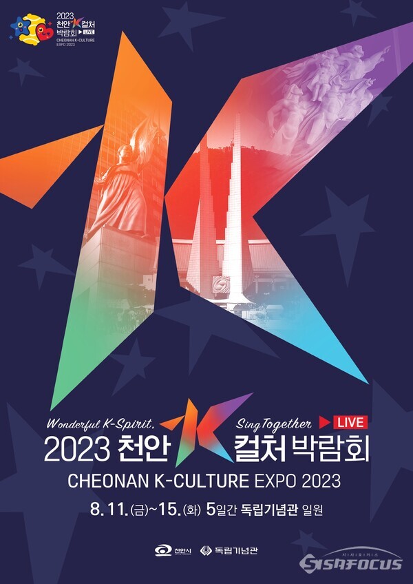 오는 11일~15 독립기념관에서 개최되는 ‘2023 천안 K-컬처 박람회’ 홍보 포스터. (사진 / 천안시청) 
