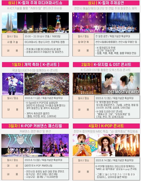 ‘2023 천안 K-컬처 박람회’ 주요 프로그램 안내 홍보물. (사진 / 천안시청)