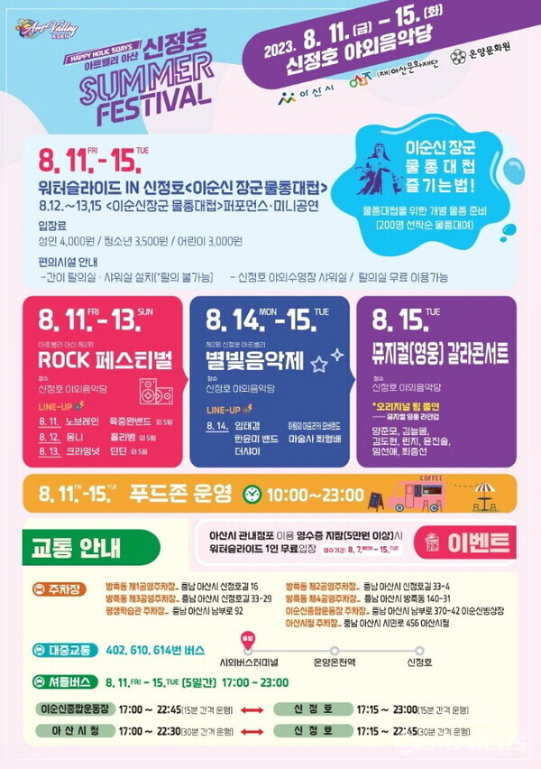 ‘아트밸리 아산 신정호 썸머 페스티벌’ 홍보 포스터. (사진 / 아산시청) 