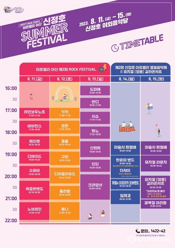 ‘아트밸리 아산 신정호 썸머 페스티벌’ 일자별 프로그램 안내 홍보물. (사진 / 아산시청)
