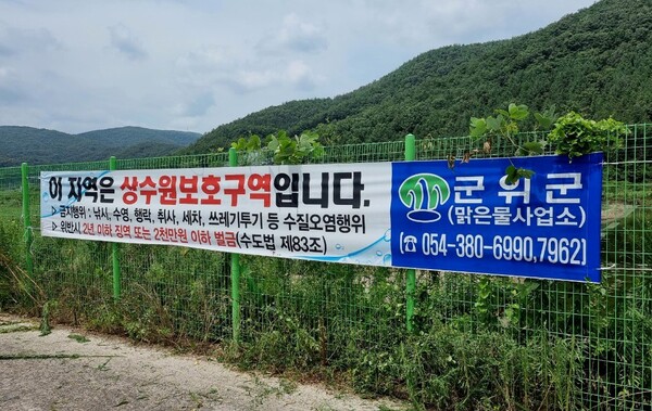 상수원보호구역 내 불법행위 단속 현수막. 사진/군위군