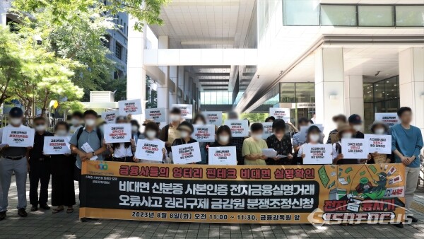 8일 경실련과 신분증 사본인증 피해자 모임 공동대책위원회 관계자들이 기자회견을 하고 있다.(1) [사진 / 오훈 기자]