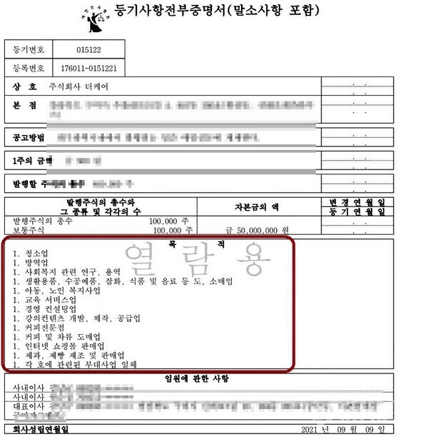 더케어 등기사항전부증명서. 자료/대법원등기소