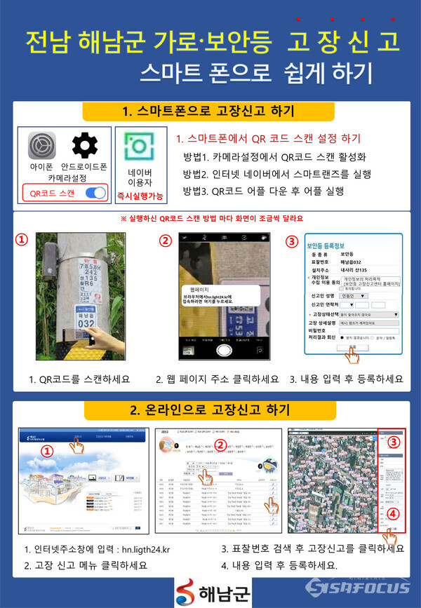 QR 코드 고장신고 방법 안내 포스터. 사진/해남군청 제공