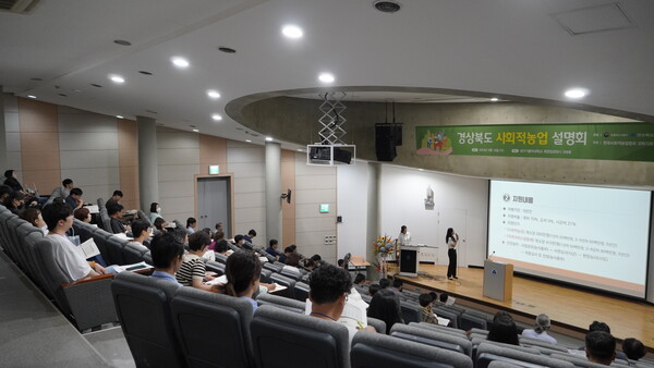 16일 경북도가 대구가톨릭대학교에서 ‘2023년 경북 사회적 농업 설명회’를 열고 있다. 사진/경북도