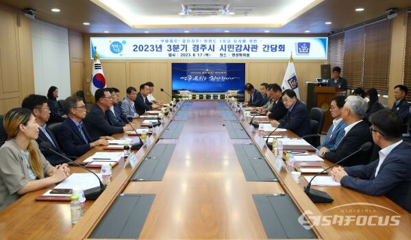 17일 시청 영상회의실에서 열린 3분기 '시민감사관' 간담회 진행 모습. 사진/경주시