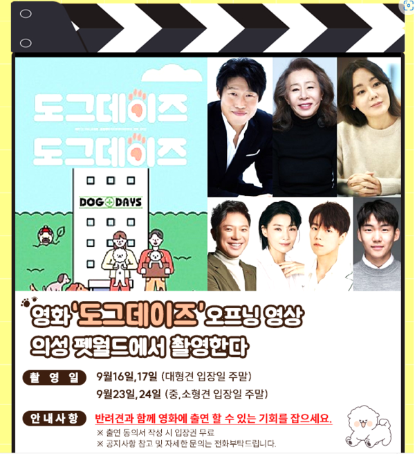 도그데이즈 펫월드 촬영 이미지. 사진/의성군