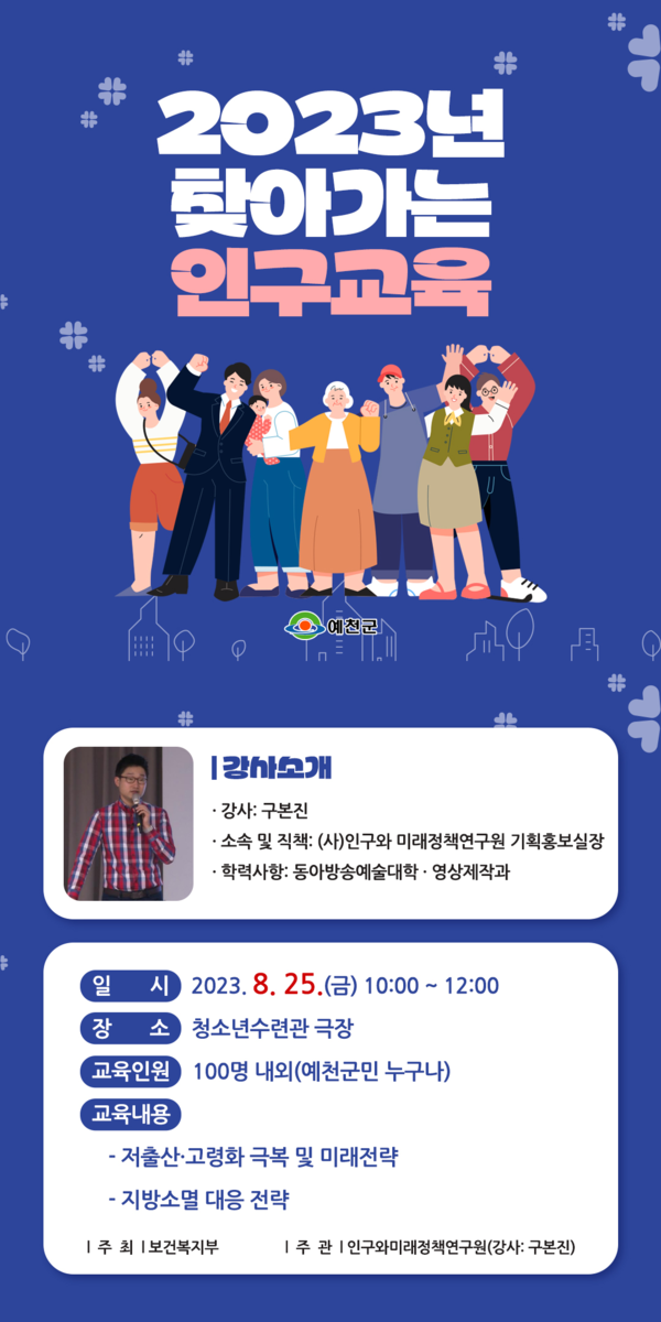 2023 찾아가는 인구교육 홍보물. 사진/예천군