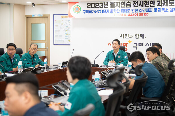 23일 전시상황에 대비해 재난안전상황실에서 유관기관, 관련 부서가 참석, 화학탄 피해를 주제로 전시현안 과제토의를 진행하는 구미시.사진/구미시